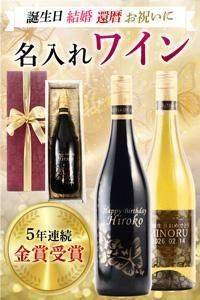 名入れ オリジナルラベル ワイン(送料込) 名入れワイン