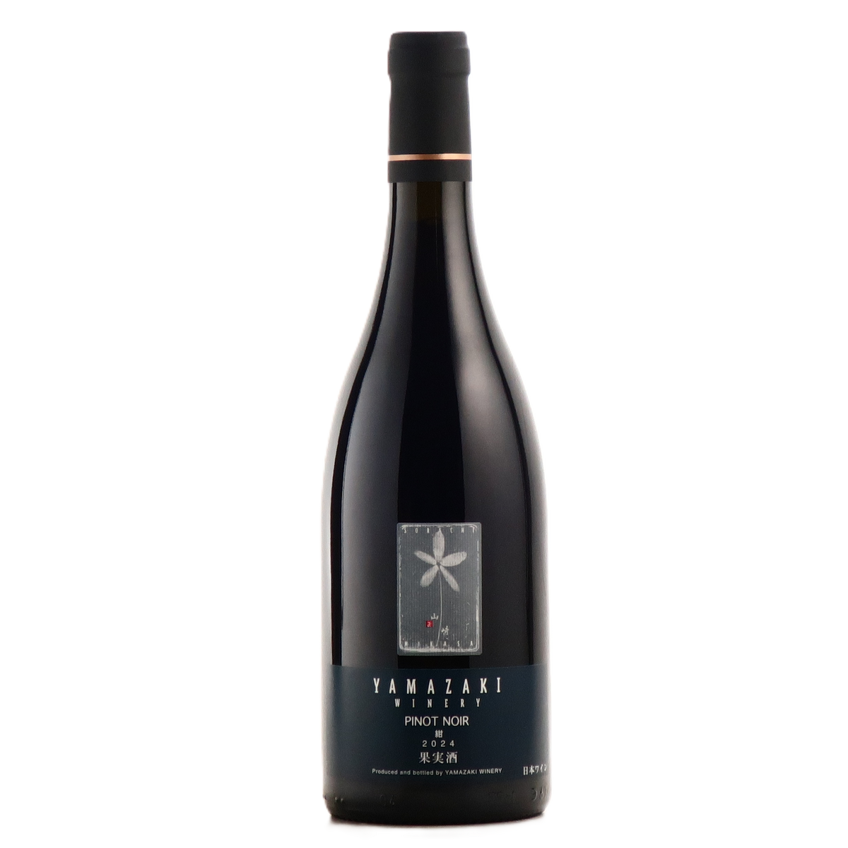 2024ピノノワール 紺 山崎ワイナリー(YAMAZAKI WINERY)