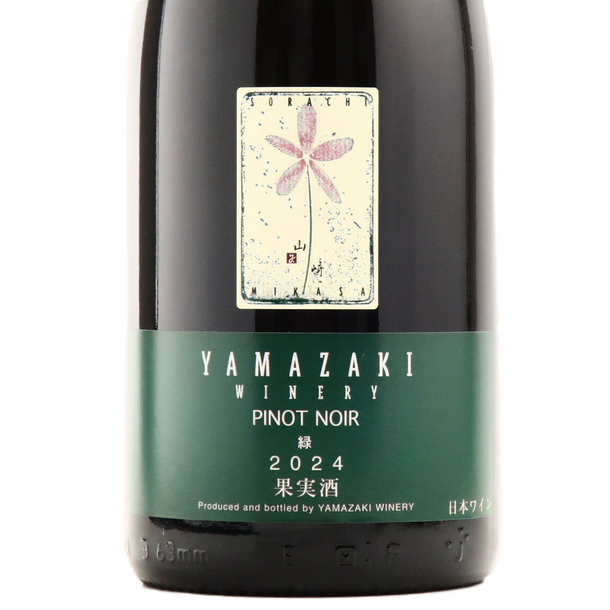 2024ピノノワール 緑 山崎ワイナリー(YAMAZAKI WINERY)