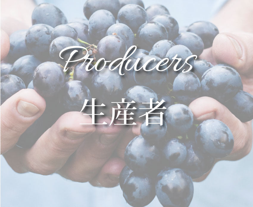 生産者紹介