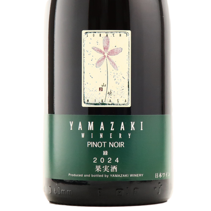 2024ピノノワール 緑 山崎ワイナリー(YAMAZAKI WINERY)