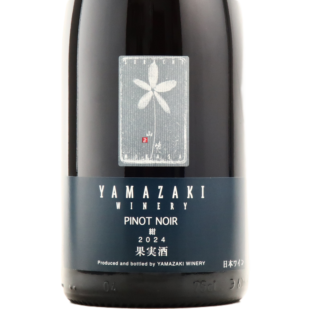2024ピノノワール 紺 山崎ワイナリー(YAMAZAKI WINERY)