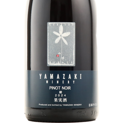 2024ピノノワール 紺 山崎ワイナリー(YAMAZAKI WINERY)